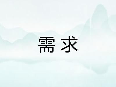 需求 需求