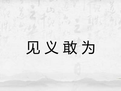见义敢为 见义敢为
