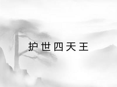 护世四天王 护世四天王