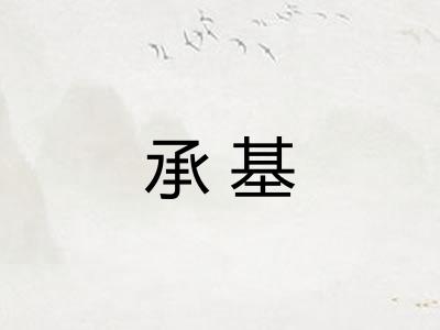 承基