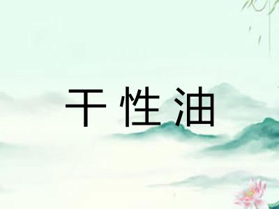 干性油