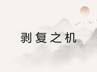 剥复之机 剥复之机