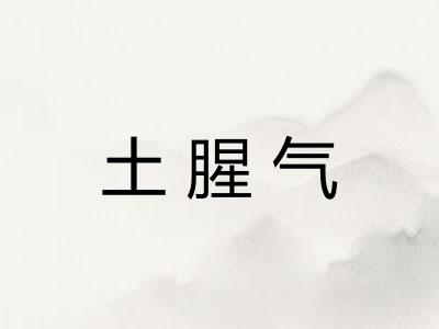土腥气 土腥气