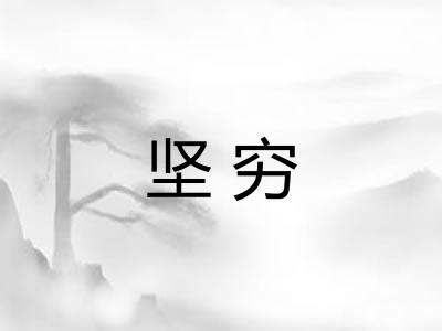坚穷 坚穷