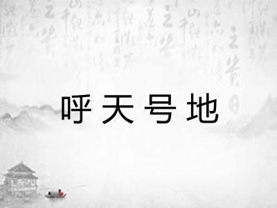 呼天号地 呼天号地