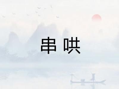 串哄