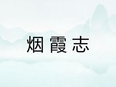 烟霞志 烟霞志