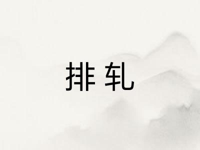 排轧 排轧