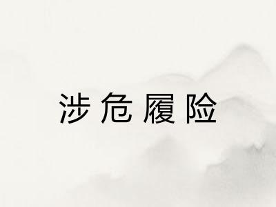 涉危履险 涉危履险