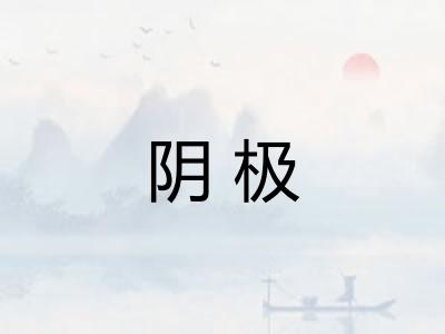 阴极 阴极