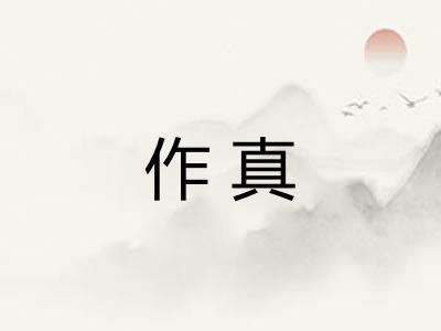 作真 作真