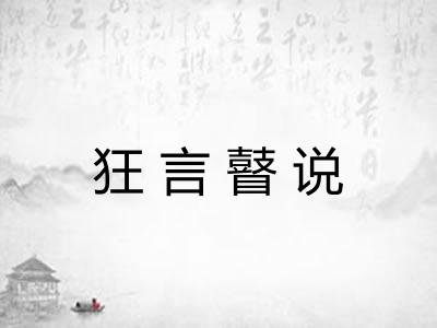 狂言瞽说 狂言瞽说