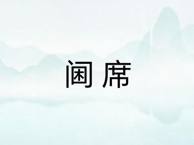 阃席