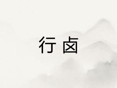 行卤