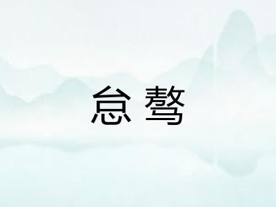 怠骜
