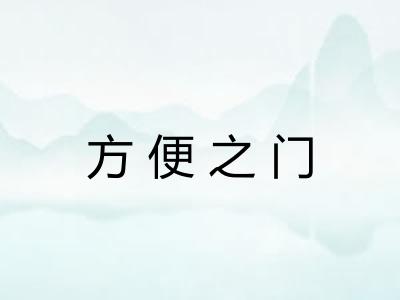方便之门 方便之门