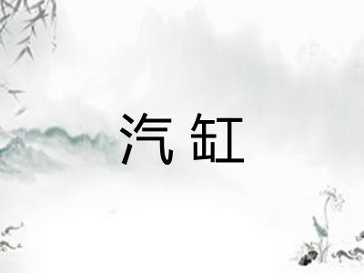 汽缸