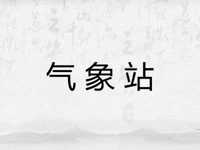 气象站 气象站