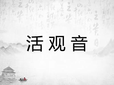 活观音 活观音