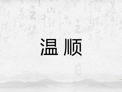 温顺 温顺