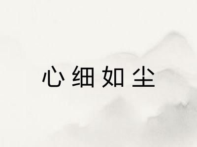 心细如尘 心细如尘