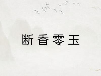 断香零玉 断香零玉