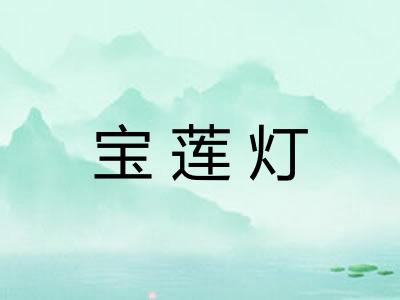 宝莲灯