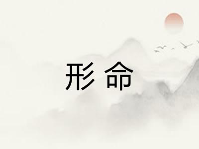 形命