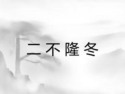 二不隆冬