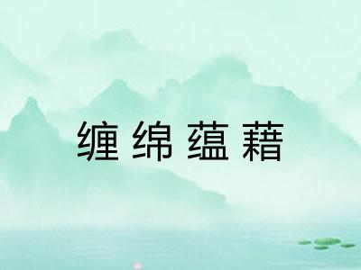 缠绵蕴藉 缠绵蕴藉