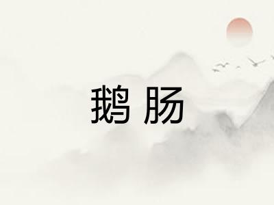 鹅肠