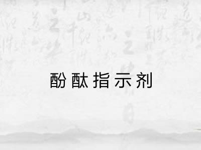 酚酞指示剂 酚酞指示剂