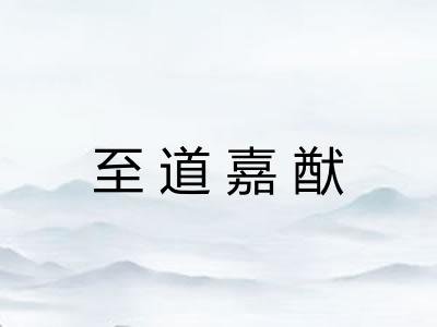 至道嘉猷 至道嘉猷