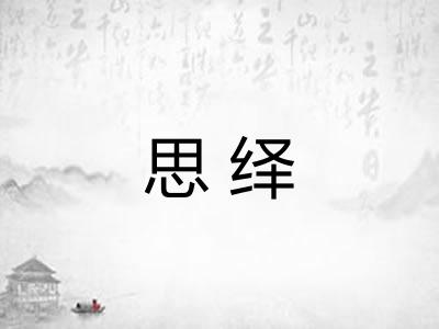 思绎 思绎