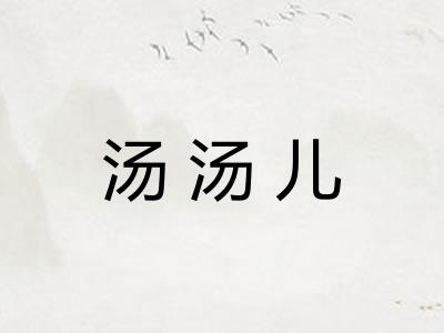 汤汤儿 汤汤儿