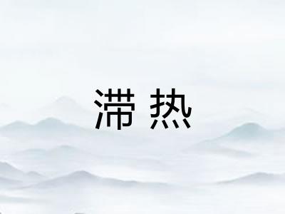 滞热