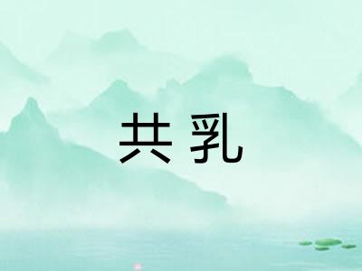共乳