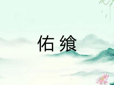 佑飨