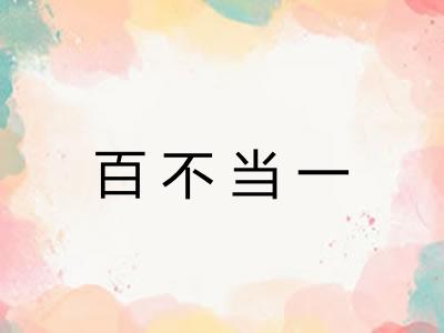 百不当一