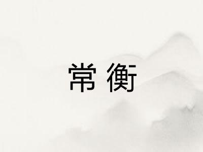 常衡 常衡