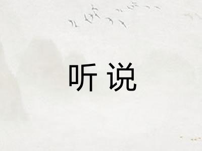 听说 听说