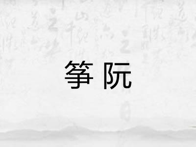 筝阮