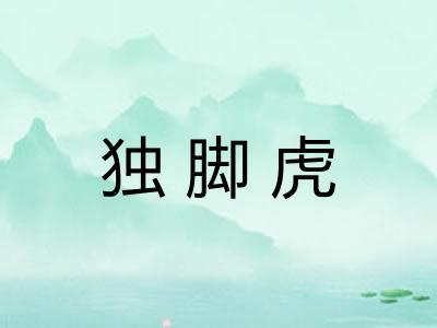 独脚虎 独脚虎