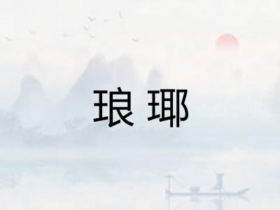 琅瑘