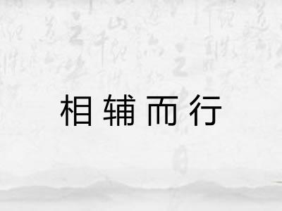 相辅而行 相辅而行