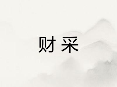 财采