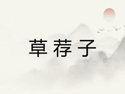 草荐子 草荐子
