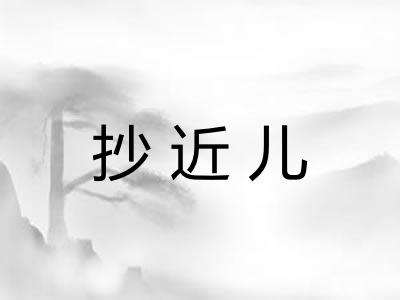 抄近儿 抄近儿