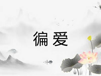 徧爱