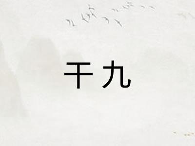 干九 干九